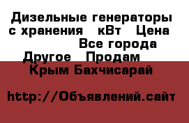 Дизельные генераторы с хранения 30кВт › Цена ­ 185 000 - Все города Другое » Продам   . Крым,Бахчисарай